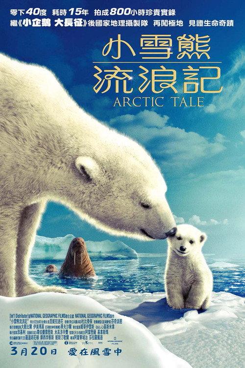 北极故事
