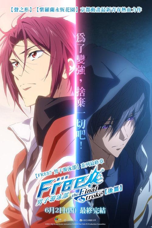 男子游泳部剧场版:最后的划水 后篇