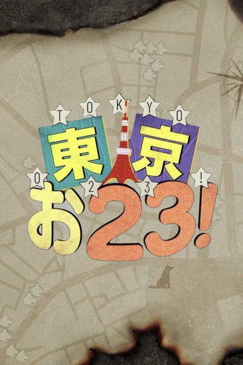 東京お23