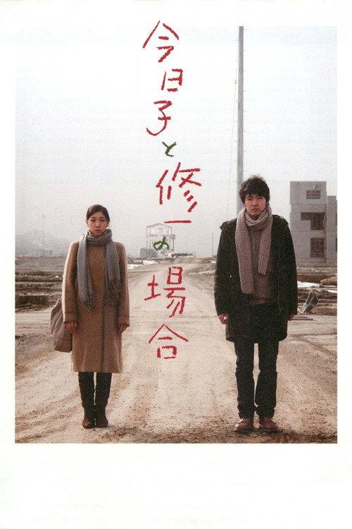 今日子和修一的故事