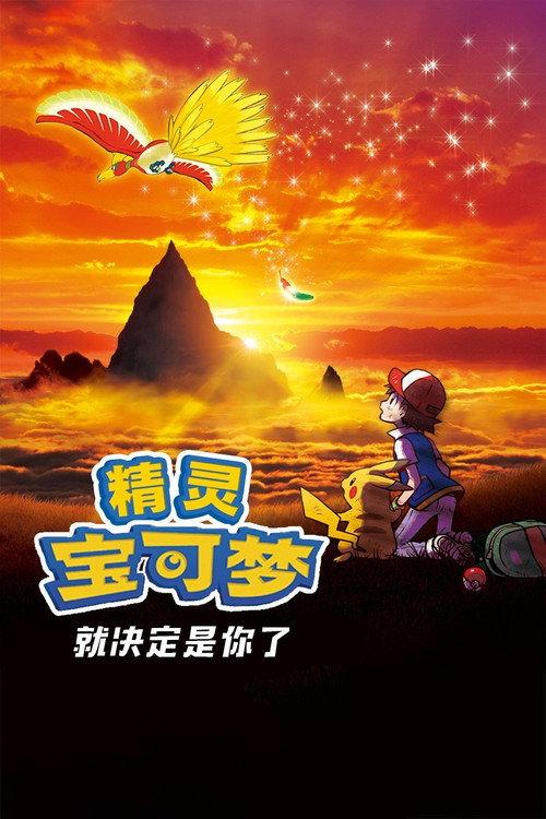 宝可梦剧场版:就决定是你了!
