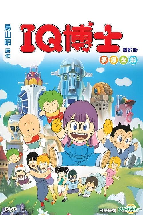 阿拉蕾剧场版05 梦想之都