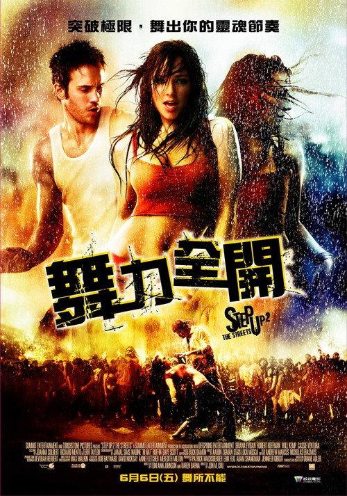 舞出我人生2:街舞