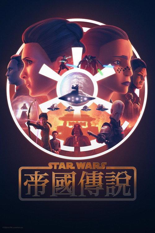 星球大战:帝国传说