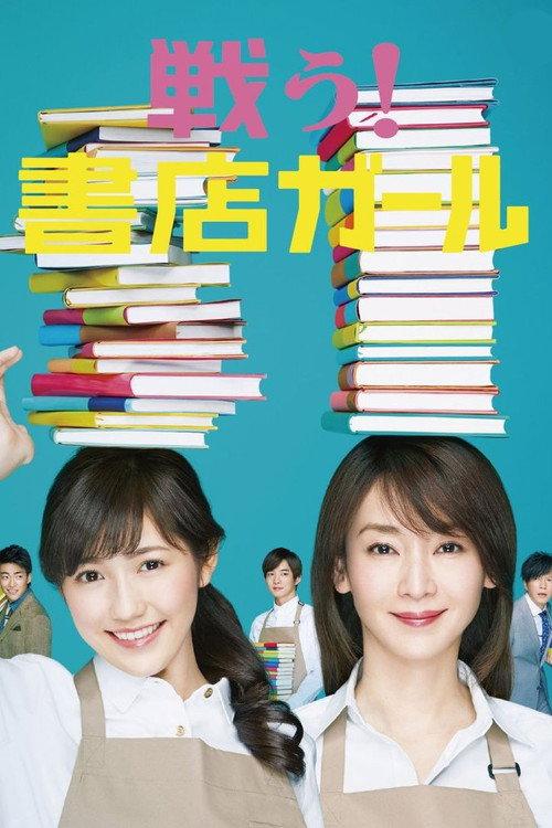 战斗吧!书店女孩