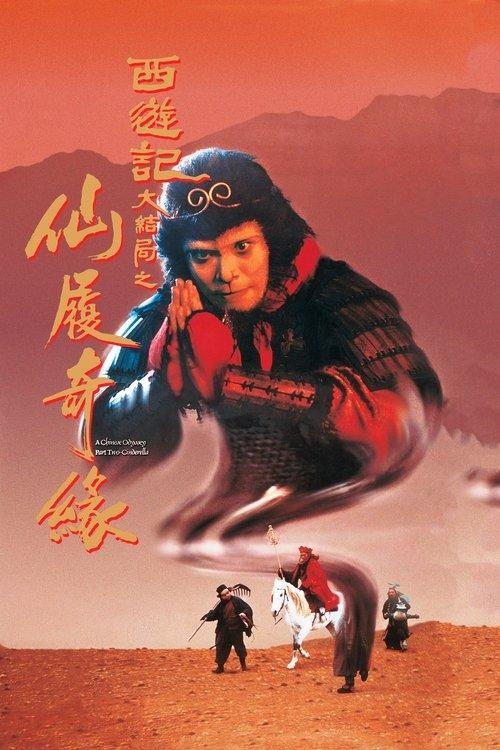 大话西游之大圣娶亲