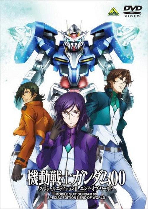 机动战士高达00 特别版2:世界的终结