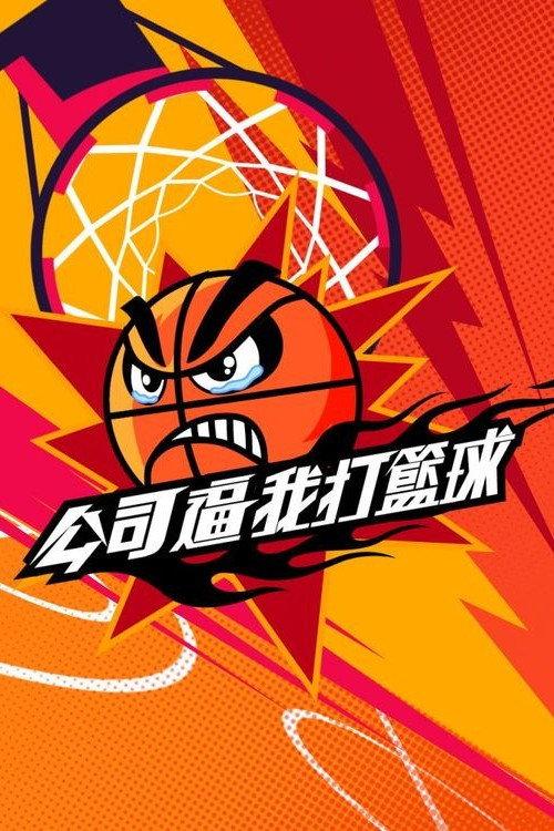 公司逼我打篮球