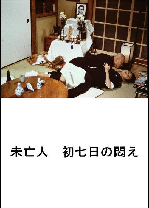 好色エロ坊主 未亡人 初七日の悶え
