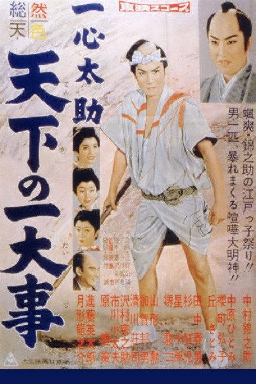 一心太助:惊天大案