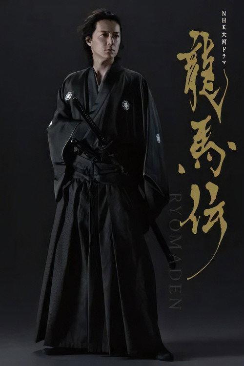 龙马传 龍馬伝