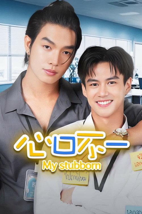 心口不一