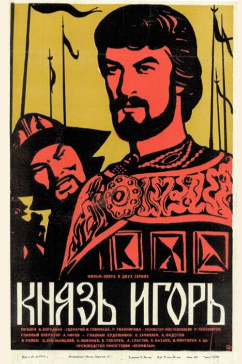 Князь Игорь