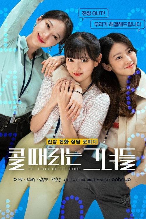 콜 때리는 그녀들