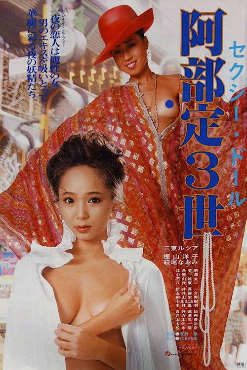 性感娃娃:阿部定三世