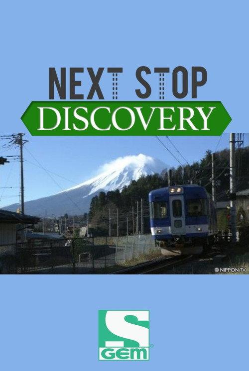 ぶらり途中下車の旅