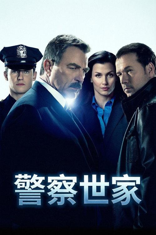 警察世家