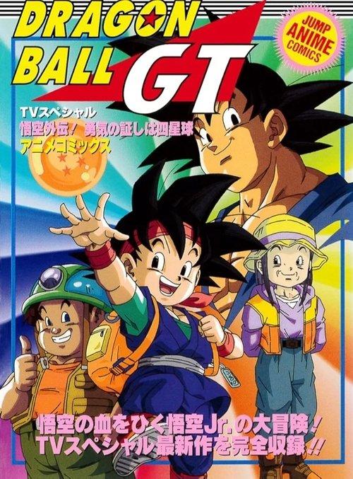 龙珠GT 悟空外传!勇气的证明四星球