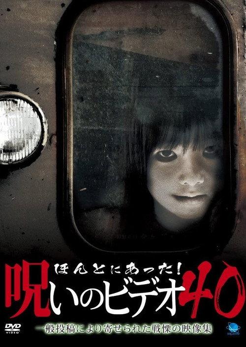 ほんとにあった!呪いのビデオ40