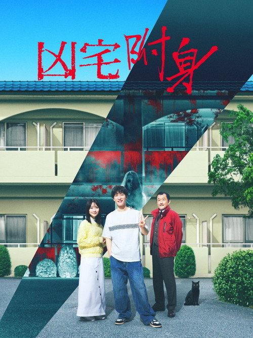 凶宅怪谈2:可怕的户型