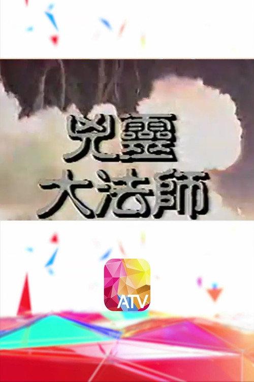 凶灵大法师