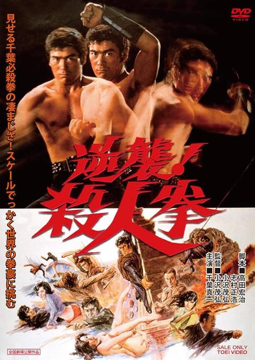逆袭!杀人拳