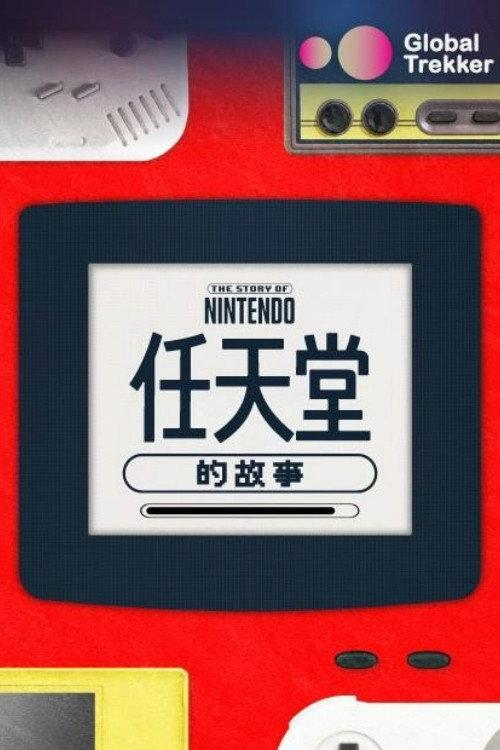 任天堂的故事
