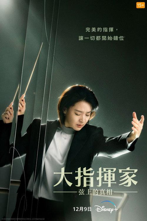 大指挥家:弦上的真相