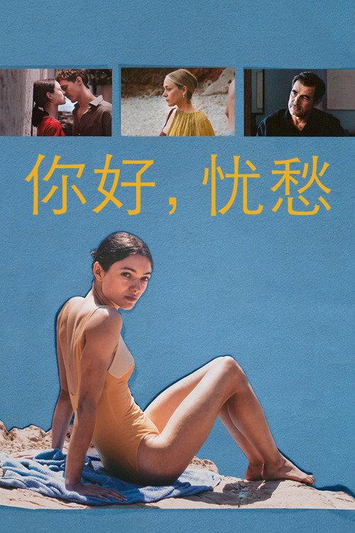 你好,忧愁