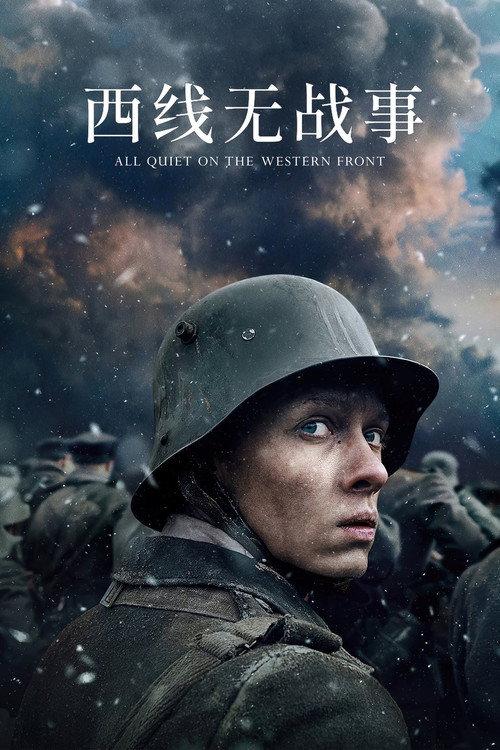 西线无战事