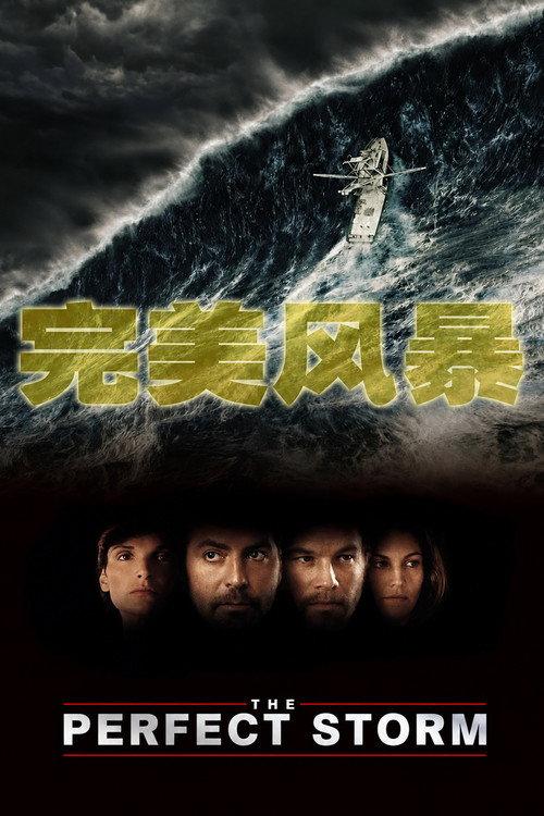 完美风暴