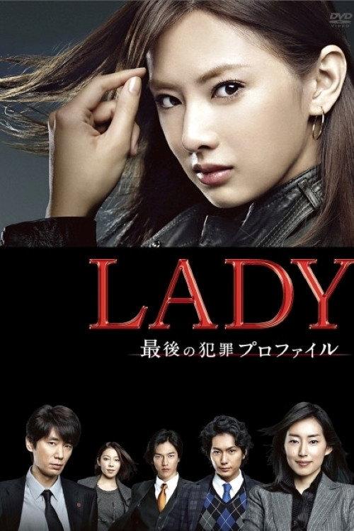 LADY~最后的犯罪心理分析官~