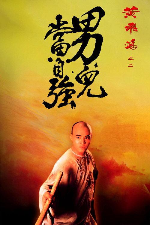 黄飞鸿之二:男儿当自强