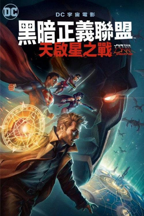 黑暗正义联盟:天启星战争