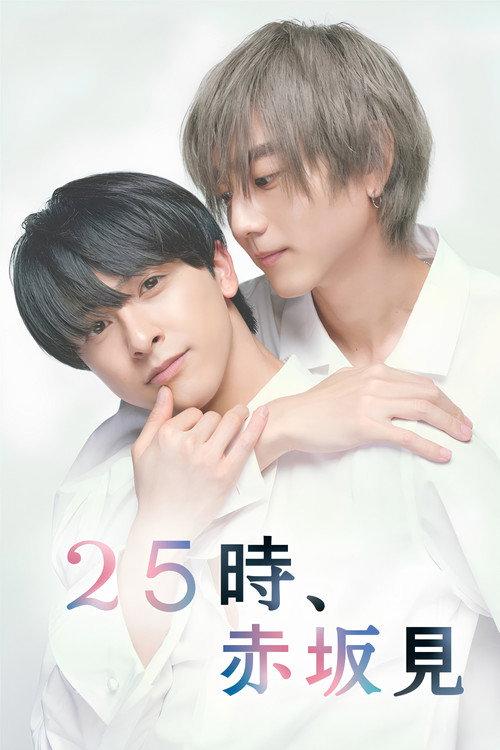 25时,赤坂见