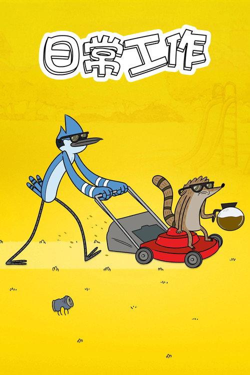 日常工作