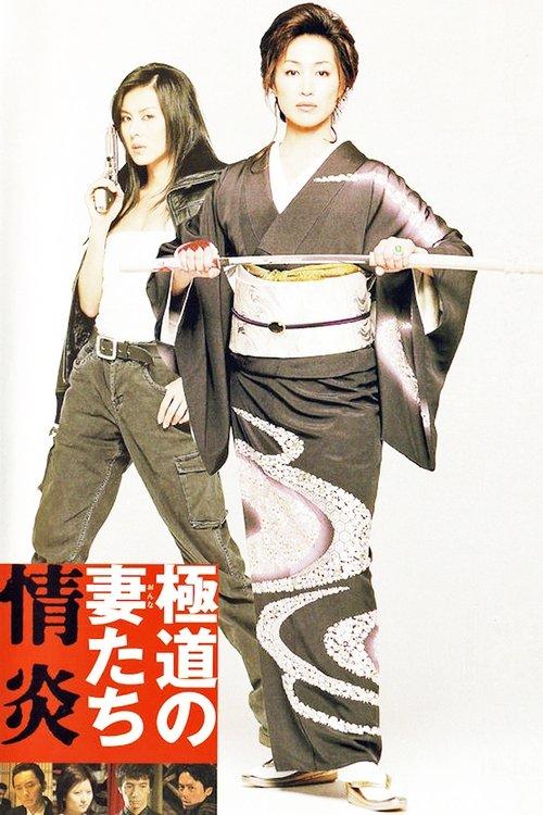极道之妻:情炎