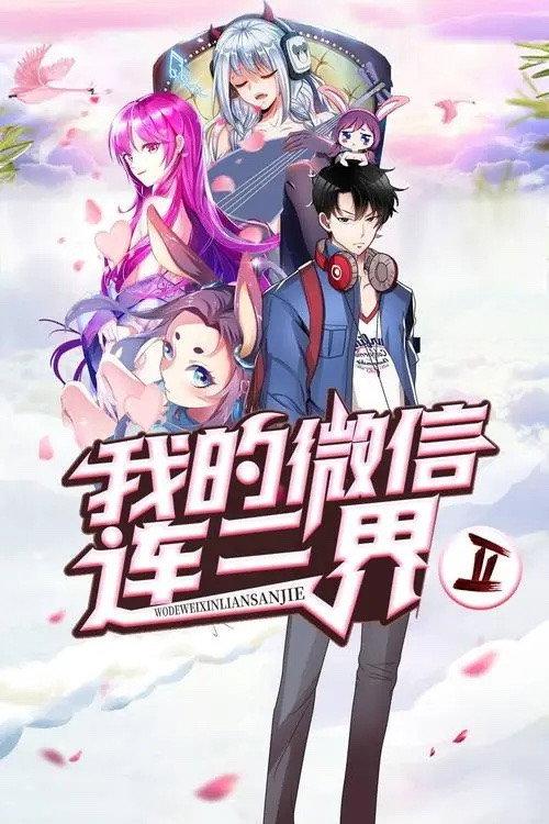 我的微信连三界 动态漫画