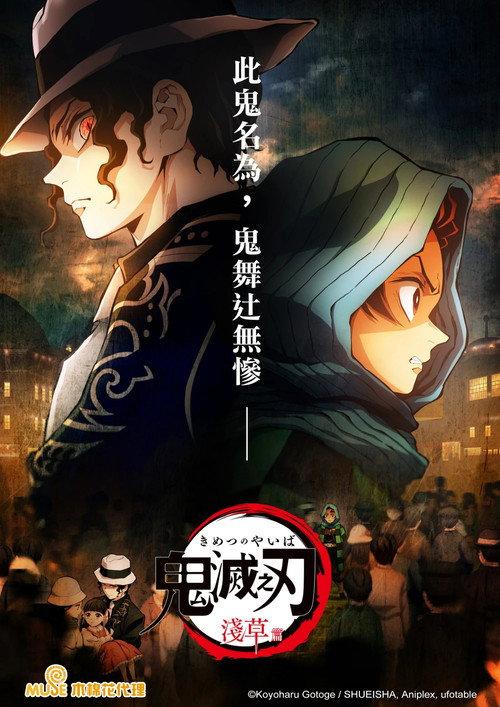鬼灭之刃:浅草篇