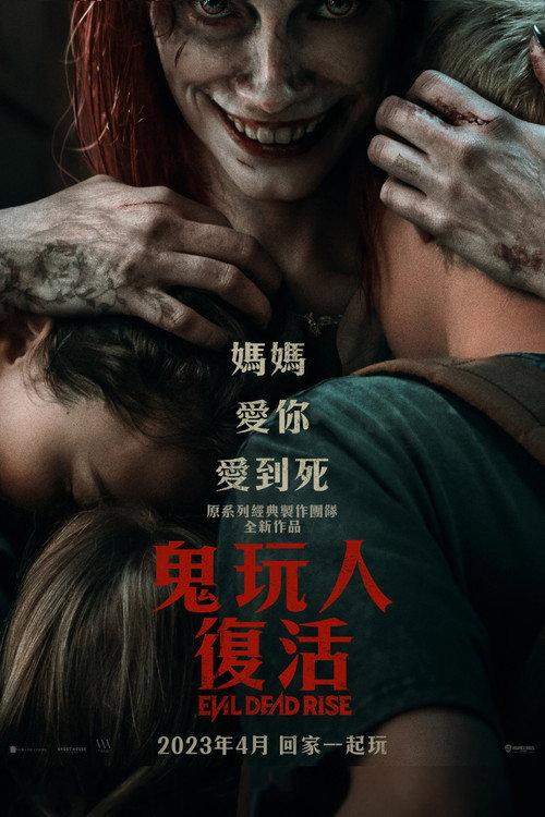 鬼玩人:崛起