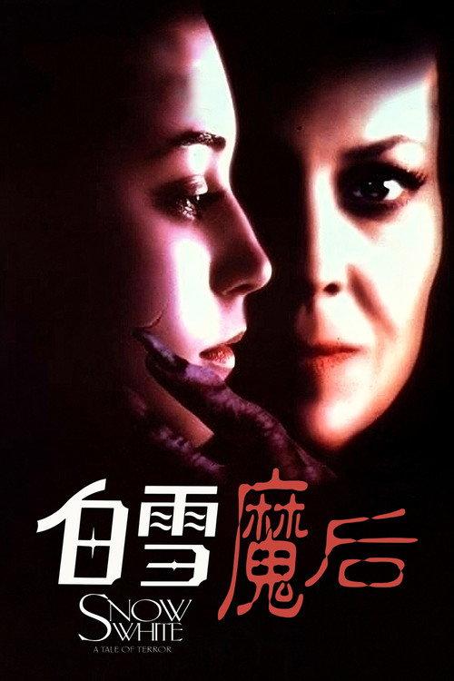 白雪公主