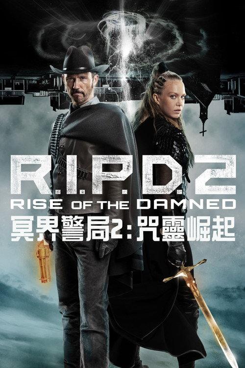 冥界警局2:咒灵崛起