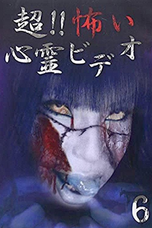 超!!怖い心霊ビデオ 6