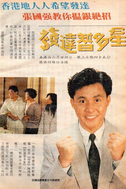 发达智多星