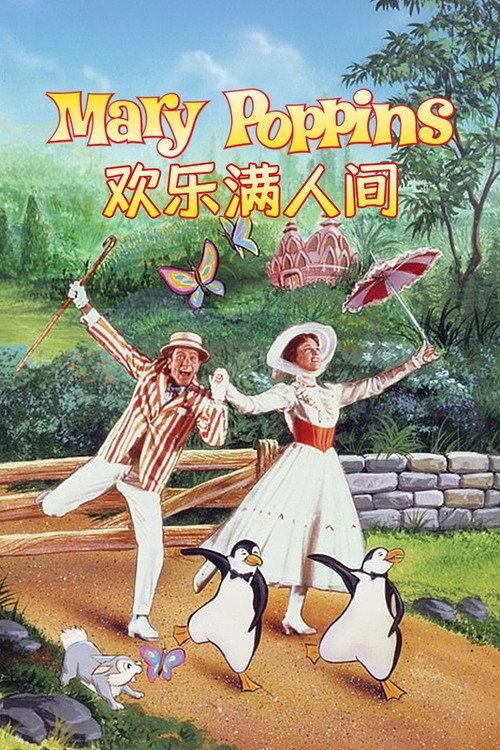 欢乐满人间