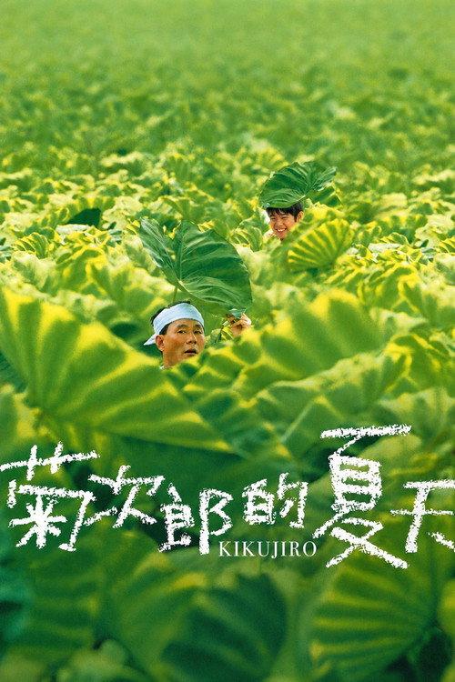 菊次郎的夏天