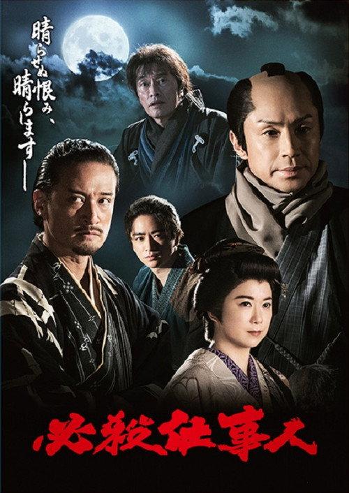 必杀仕事人2023