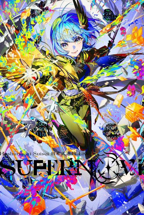 Hoshimachi Suisei 日本武道馆 Live SuperNova