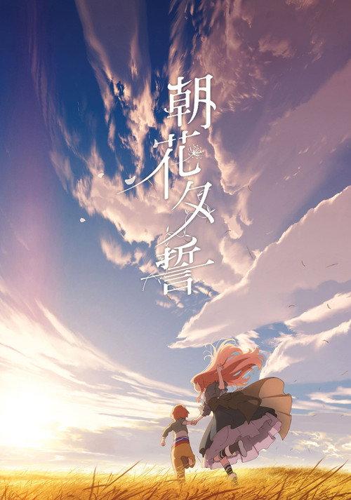 朝花夕誓:于离别之朝束起约定之花