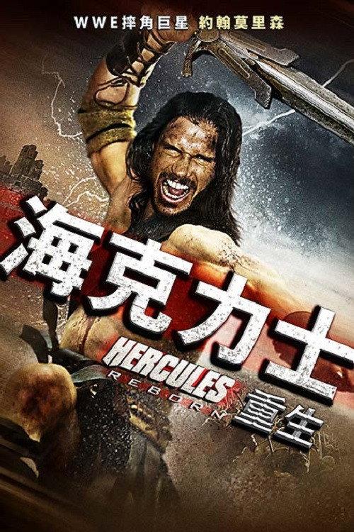 大力神重生